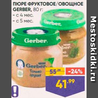 Акция - Пюре Gerber