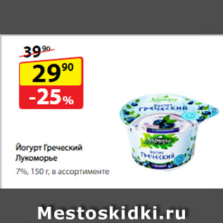Акция - Йогурт Греческий Лукоморье, 7%