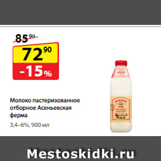 Акция - Молоко пастеризованное отборное Асеньевская ферма, 3,4–6%