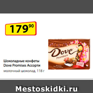 Акция - Шоколадные конфеты Dove Promises Ассорти, молочный шоколад