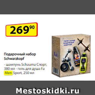Акция - Подарочный набор Schwarzkopf шампунь Schauma Спорт, 380 мл/ гель для душа Fa Men Sport, 250 мл