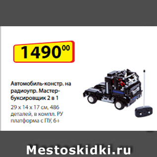 Акция - Автомобиль-конструктор на радиоуправлении Мастер-буксировщик 2 в 1, 29 х 14 х 17 см, 486 деталей, в комплекте РУ платформа с ПУ, 6+