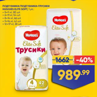 Акция - ПОДГУЗНИКИ/ПОДГУЗНИКИ-ТРУСИКИ HUGGIES ELITE SOFT