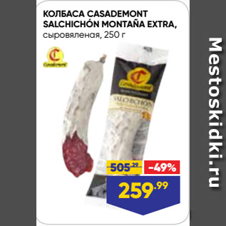 Акция - КОЛБАСА CASADEMONT SALCHICHÓN MONTAÑA EXTRA, сыровяленая