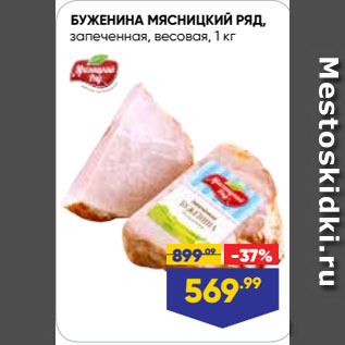 Акция - БУЖЕНИНА МЯСНИЦКИЙ РЯД, запеченная, весовая