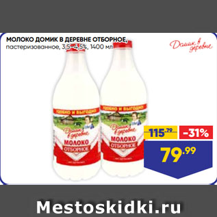 Акция - МОЛОКО ДОМИК В ДЕРЕВНЕ ОТБОРНОЕ, пастеризованное, 3,5–4,5%