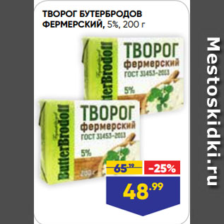 Акция - ТВОРОГ БУТЕРБРОДОВ ФЕРМЕРСКИЙ, 5%