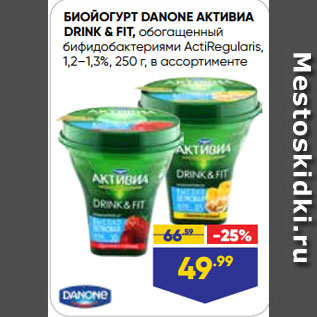 Акция - БИОЙОГУРТ DANONE АКТИВИА DRINK & FIT, обогащенный бифидобактериями ActiRegularis, 1,2–1,3%