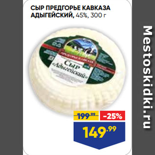 Акция - СЫР ПРЕДГОРЬЕ КАВКАЗА АДЫГЕЙСКИЙ, 45%