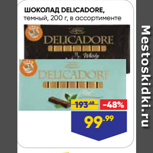 Акция - ШОКОЛАД DELICADORE, темный