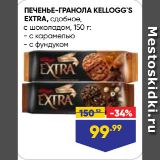 Акция - ПЕЧЕНЬЕ-ГРАНОЛА KELLOGG`S EXTRA, сдобное, с шоколадом, с карамелью/ с фундуком
