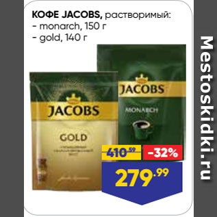 Акция - КОФЕ JACOBS, растворимый: monarch, 150 г/ gold, 140 г