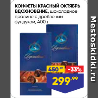 Акция - КОНФЕТЫ КРАСНЫЙ ОКТЯБРЬ ВДОХНОВЕНИЕ, шоколадное пралине с дробленым фундуком