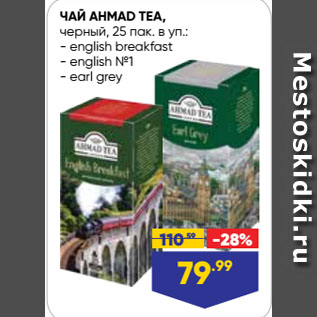 Акция - ЧАЙ AHMAD TEA, черный, english breakfast/ english №1/ earl grey