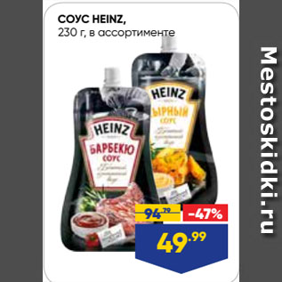 Акция - СОУС HEINZ