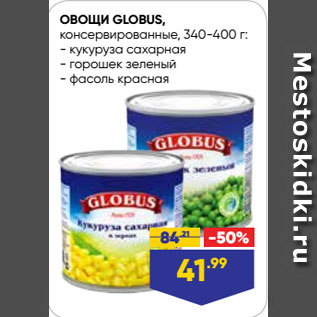 Акция - ОВОЩИ GLOBUS, консервированные, кукуруза сахарная/ горошек зеленый/ фасоль красная