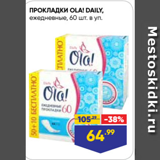 Акция - ПРОКЛАДКИ OLA! DAILY, ежедневные