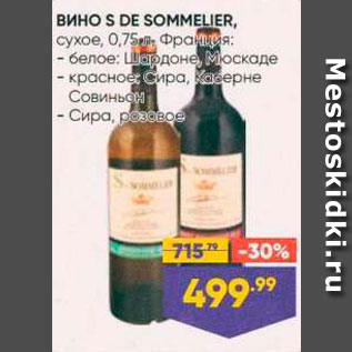 Акция - Вино S de Sommelier