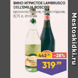 Акция - Вино игристое Lambrusco