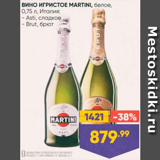 Акция - Вино игристое MArtini