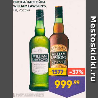 Акция - Виски William Lawsons