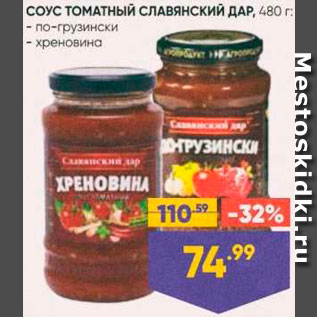 Акция - СОУС томатный по-Грузински/Хреновина