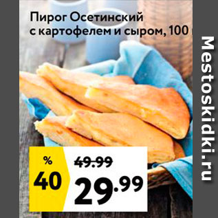Акция - Пирог Осетинский с картофелем и сыром, 100 г
