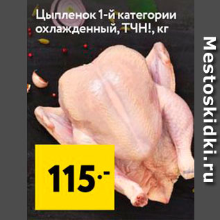 Акция - Цыпленок 1-й категории охлажденный, ТЧН!, кг
