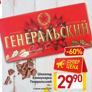 Акция - Шоколад Коммунарка Генеральский