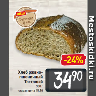 Акция - Хлеб ржано-пшеничный Тостовый
