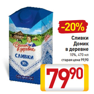 Акция - Сливки Домик в деревне 10%