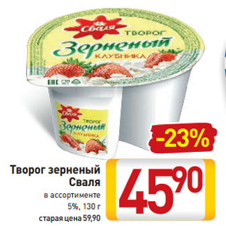 Акция - Творог зерненый Сваля 5%