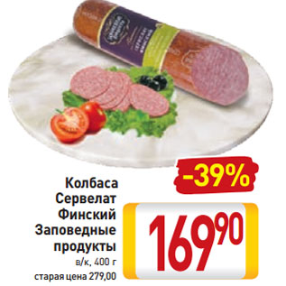 Акция - Колбаса Сервелат Финский Заповедные продукты