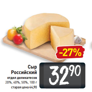 Акция - Сыр Российский отдел деликатесов 20%, 40%, 50%