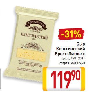 Акция - Сыр Классический Брест-Литовск кусок, 45%