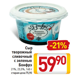 Акция - Сыр творожный сливочный с зеленью Бонфрэ 21%, 23,5%