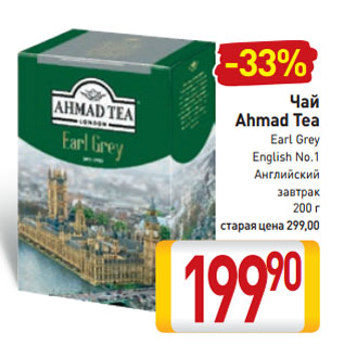 Акция - Чай Ahmad Tea Earl Grey, English No.1, Английский завтрак