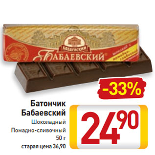 Акция - Батончик Бабаевский Шоколадный, Помадно-сливочный