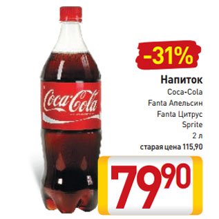 Акция - Напиток Coca-Cola, Fanta Апельсин, Fanta Цитрус, Sprite