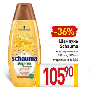 Акция - Шампунь Schauma