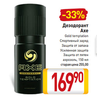 Акция - Дезодорант Axe