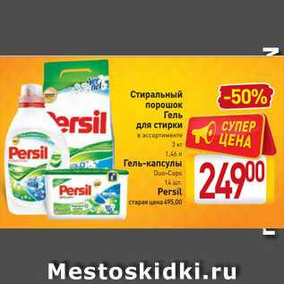 Акция - Стиральный порошок, Гель для стирки, Гель-капсулы Persil