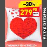 Магазин:Дикси,Скидка:Подушка 3D «Сердце»