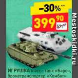 Магазин:Дикси,Скидка:Танк «Барс»/бронетранспортер «Комбат»