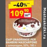 Дикси Акции - Сыр Bambini Mascarpone