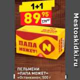 Дикси Акции - ПЕЛЬМЕНИ "Папа может"