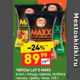 Дикси Акции - ЧИПСЫ Lays Maxx