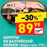 Магазин:Дикси,Скидка:Шпроты «Барс»