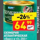 Магазин:Дикси,Скидка:СКУМБРИЯ АТЛАНТИЧЕСКАЯ «БАРС» 
