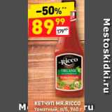 Дикси Акции - КЕТЧУП MR.RICCO